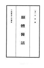 中国医学大成续集 43 愿体医话 影印本