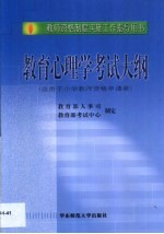 教育心理学考试大纲