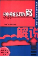 对电视解说词的解说