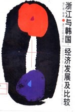 浙江与韩国:经济发展及比较