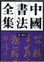 中国书法全集 63 清代编 傅山卷