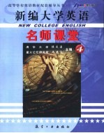 《新编大学英语》名师课堂 4