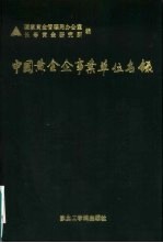 中国黄金企事业单位名录
