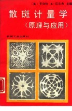 散斑计量学 原理与应用