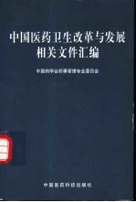 中国医药卫生改革与发展相关文件汇编