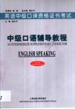 英语中级口译资格证书考试 中级口语辅导教程