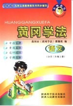 名师指导·黄冈学法 语文 小学三年级 上