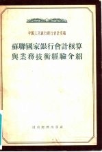 苏联国家银行会计核算与业务技术经验介绍