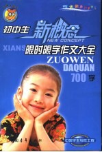初中生新概念限时限字作文大全 700字