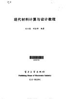 现代材料计算与设计教程