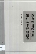查办经济转型期案件基本经验研究 2001年全国纪检监察领导干部案件检查研讨班材料选编