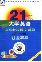 21世纪大学英语读写教程课文辅导 第1分册