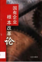 国有企业根本改革论