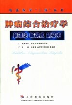 肿瘤综合治疗学 新理论 新观点 新技术