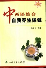 中西医结合自我养生保健
