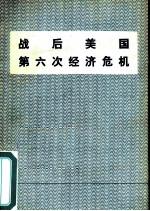 战后美国第六次经济危机