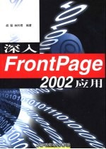 深入FrontPage 2002应用