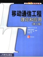 移动通信工程理论和应用