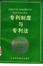 专利制度与专利法