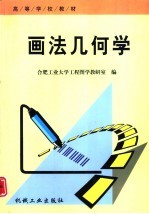 画法几何学