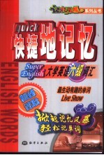 快捷地记忆大学英语六级词汇