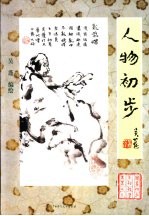 人物初步