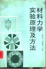 材料力学实验原理及方法