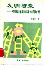 发明智囊 发明思维训练及专利知识