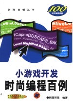 小游戏开发时尚编程百例