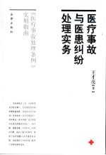 医疗事故与医患纠纷处理实务 《医疗事故处理条例》实用指南