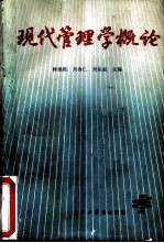 现代管理学概论