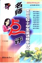 名师点评全国名校小学生童话故事作文