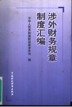 涉外财务规章制度汇编