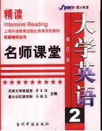 大学英语·精读 修订本 名师课堂 2