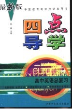四点导学:高中总复习:英语
