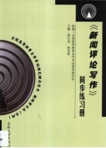 《新闻评论写作》同步练习册