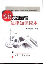 铁路货物运输法律知识读本