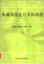 机械制图及计算机绘图