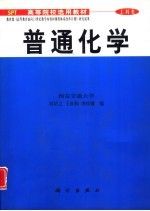 普通化学