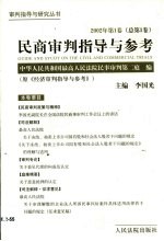 民商审判指导与参考 2002年第1卷 总第1卷