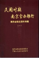 民国时期南京官办银行 南京金融志资料专辑 1