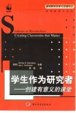 学生作为研究者 创建有意义的课堂