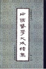 中国医学大成续集 2 医经