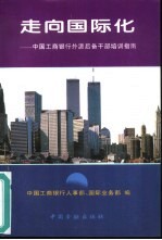 走向国际化 中国工商银行外派后备干部培训指南