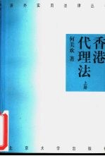 香港代理法 上