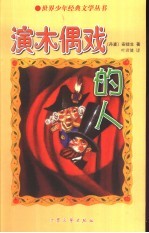 演木偶戏的人