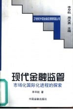 现代金融监管 市场化国际化进程的探索