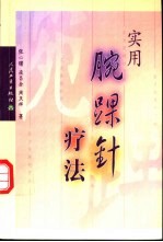 实用腕踝针疗法