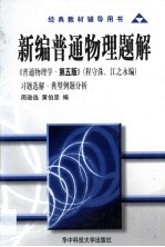 新编普通物理题解 《普通物理学·第5版》 程守洙、江之永编 习题选解·典型例题分析