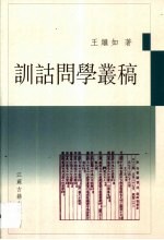 训诂问学丛稿